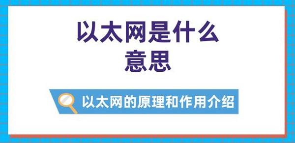以太網(wǎng)是什么意思 以太網(wǎng)的原理和作用介紹
