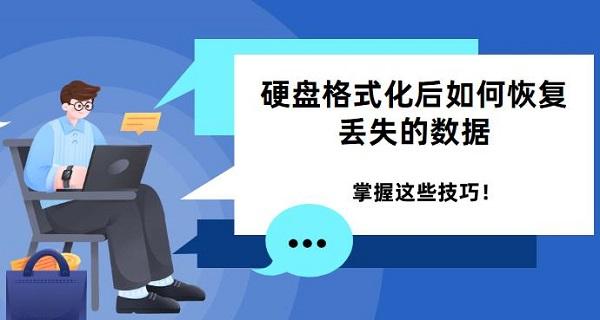 硬盤格式化后如何恢復(fù)丟失的數(shù)據(jù) 掌握這些技巧！