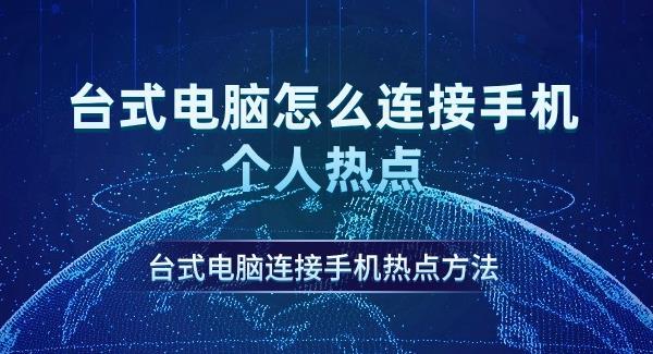 臺(tái)式電腦怎么連接手機(jī)個(gè)人熱點(diǎn) 臺(tái)式電腦連接手機(jī)熱點(diǎn)方法