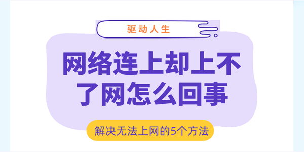 網(wǎng)絡(luò)連上卻上不了網(wǎng)怎么回事 解決無法上網(wǎng)的5個(gè)方法