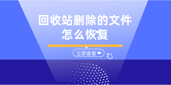 回收站刪除的文件怎么恢復(fù) 5個方法幫你恢復(fù)