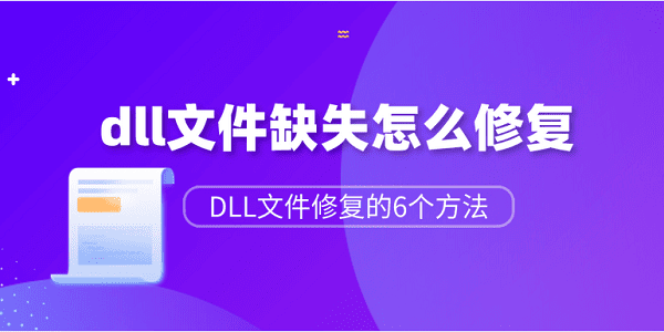 dll文件缺失怎么修復(fù)？DLL文件修復(fù)的6個(gè)方法