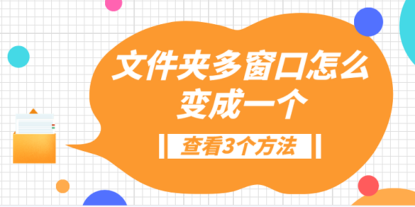 文件夾多窗口怎么變成一個？3種方法教會你
