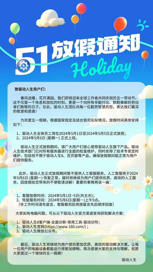 驅動人生2024年五一放假公告
