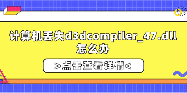 計(jì)算機(jī)丟失d3dcompiler_47.dll怎么辦？修復(fù)d3dcompiler_47.dll的方法