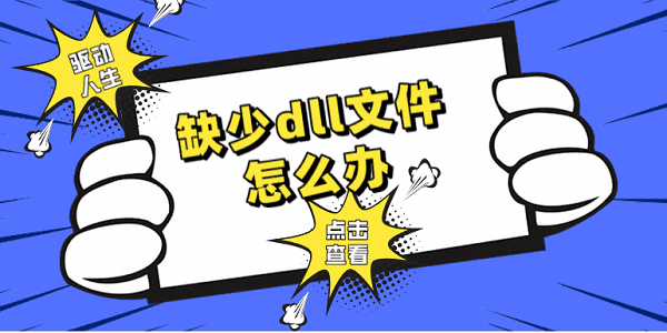 缺少dll文件怎么辦 修復dll的5個方法