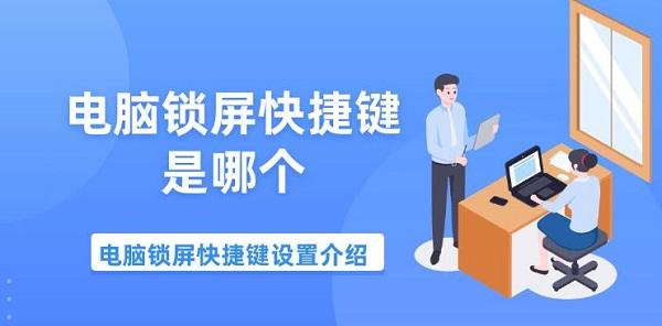 電腦鎖屏快捷鍵是哪個 電腦鎖屏快捷鍵設(shè)置介紹