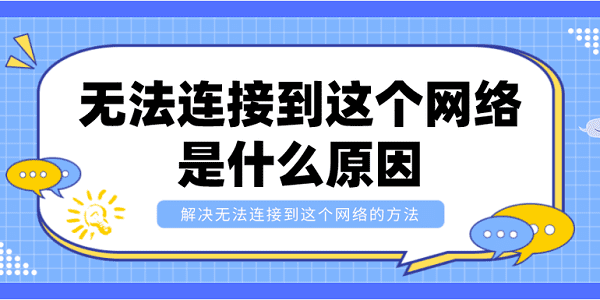 無法連接到這個網(wǎng)絡(luò)是什么原因？解決無法連接到這個網(wǎng)絡(luò)的方法