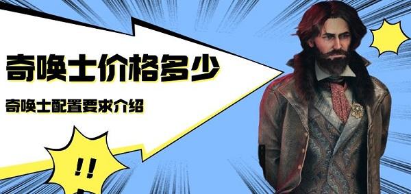 奇喚士價格多少 奇喚士配置要求介紹
