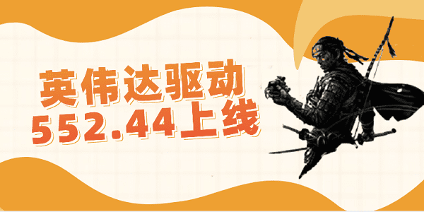英偉達驅(qū)動552.44上線：支持游戲《對馬島之魂》與《家園3》