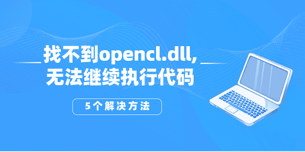 找不到opencl.dll,無(wú)法繼續(xù)執(zhí)行代碼？opencl.dll丟失的5個(gè)解決方法