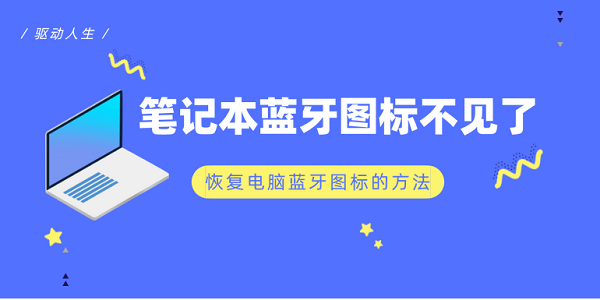 筆記本藍牙圖標不見了 恢復電腦藍牙圖標的方法