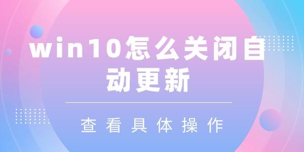 win10關(guān)閉自動更新有哪些方法
