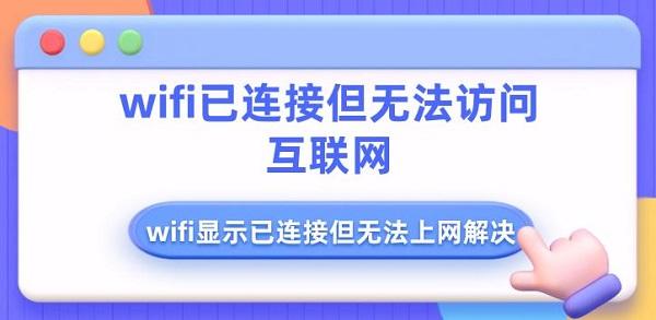 wifi已連接但無(wú)法訪問(wèn)互聯(lián)網(wǎng) wifi顯示已連接但無(wú)法上網(wǎng)解決