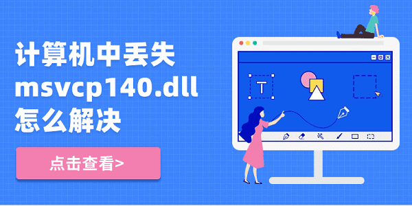 計(jì)算機(jī)中丟失msvcp140.dll怎么解決？5種修復(fù)方法揭曉
