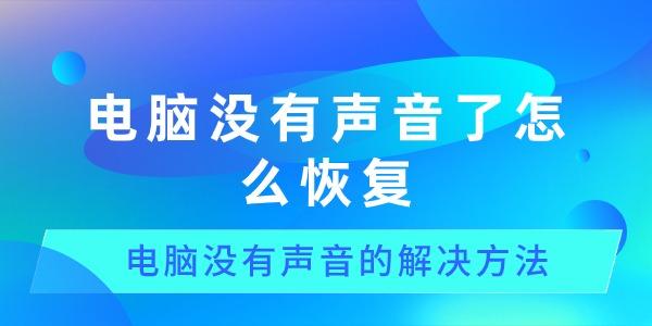 電腦沒(méi)有聲音了怎么恢復(fù)