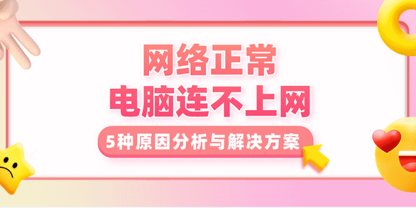 網(wǎng)絡(luò)正常 電腦連不上網(wǎng)？5種原因分析與解決方案