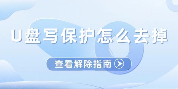 u盤寫保護怎么去掉