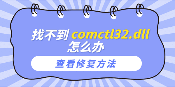 找不到comctl32.dll怎么辦？comctl32.dll文件丟失的修復(fù)方法