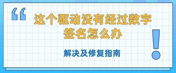這個(gè)驅(qū)動(dòng)沒有經(jīng)過數(shù)字簽名怎么辦 解決及修復(fù)指南