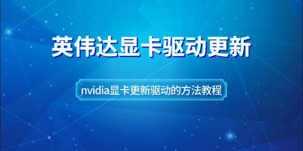 英偉達顯卡驅動更新