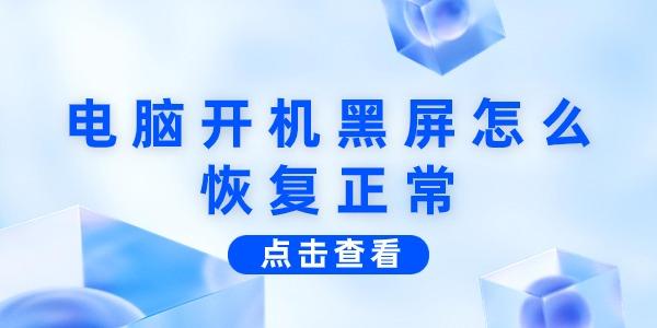  電腦開機黑屏怎么恢復正常