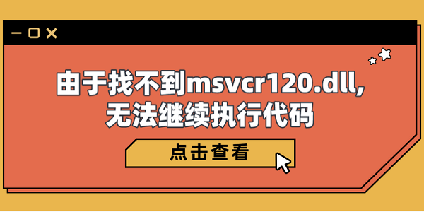 由于找不到msvcr120.dll,無(wú)法繼續(xù)執(zhí)行代碼 5種修復(fù)指南