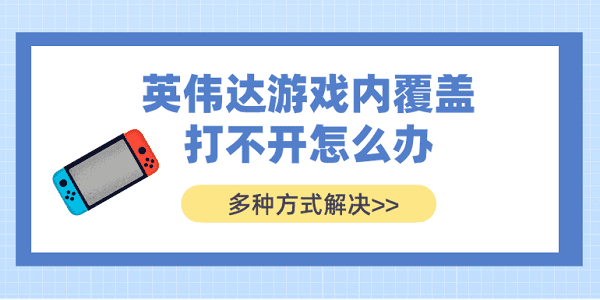英偉達游戲內覆蓋打不開怎么辦？多種方式解決
