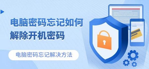 電腦密碼忘記如何解除開機密碼 電腦密碼忘記解決方法