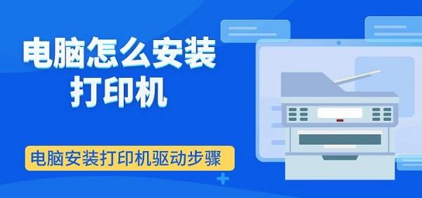 電腦怎么安裝打印機 電腦安裝打印機驅動步驟介紹