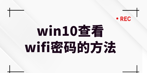 win10系統(tǒng)怎么查看無(wú)線網(wǎng)密碼 win10查看wifi密碼的方法介紹