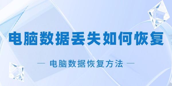電腦數(shù)據(jù)丟失如何恢復