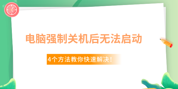 Win10電腦強(qiáng)制關(guān)機(jī)后無(wú)法啟動(dòng)了怎么辦 4個(gè)方法教你快速解決！