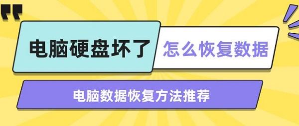 電腦硬盤壞了怎么恢復數(shù)據(jù) 電腦數(shù)據(jù)恢復方法推薦