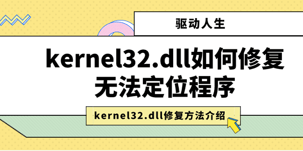 kernel32.dll如何修復(fù)無(wú)法定位程序 kernel32.dll修復(fù)方法介紹