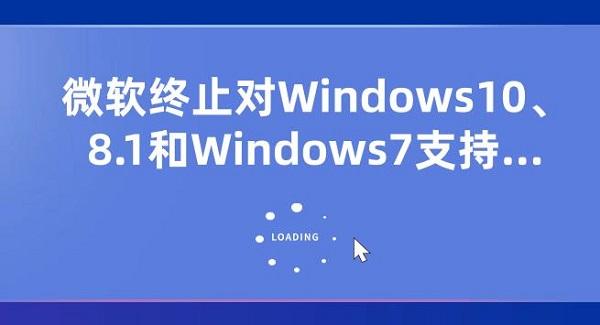 微軟終止對Windows10、8.1和Windows7支持