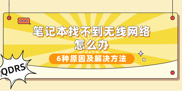 筆記本找不到無線網(wǎng)絡(luò)怎么辦？6種原因及解決方法