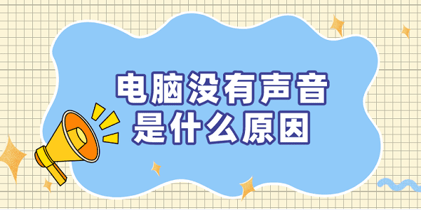 電腦沒(méi)有聲音是什么原因 恢復(fù)電腦沒(méi)聲音的方法