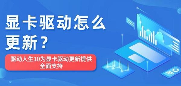 顯卡驅(qū)動怎么更新？驅(qū)動人生10為顯卡驅(qū)動更新提供全面支持