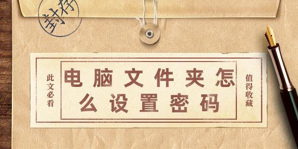 電腦文件夾怎么設置密碼