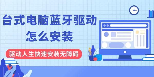 臺式電腦藍牙驅(qū)動怎么安裝