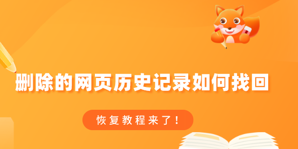 刪除的網(wǎng)頁歷史記錄如何找回 恢復(fù)教程來了！