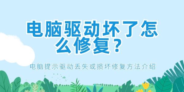 電腦驅(qū)動(dòng)壞了怎么修復(fù)