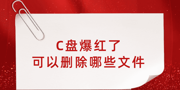 c盤爆紅了可以刪除哪些文件 這樣清理瞬間多出幾個(gè)G！