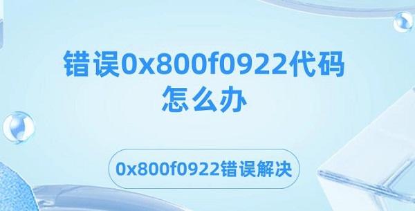 錯(cuò)誤0x800f0922代碼怎么辦 0x800f0922錯(cuò)誤解決方法