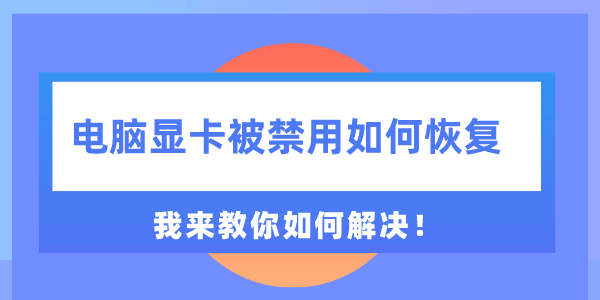電腦顯卡被禁用如何恢復 我來教你如何解決！