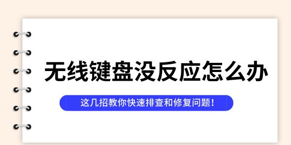 無線鍵盤沒反應(yīng)怎么辦 這幾招教你快速排查和修復(fù)問題！