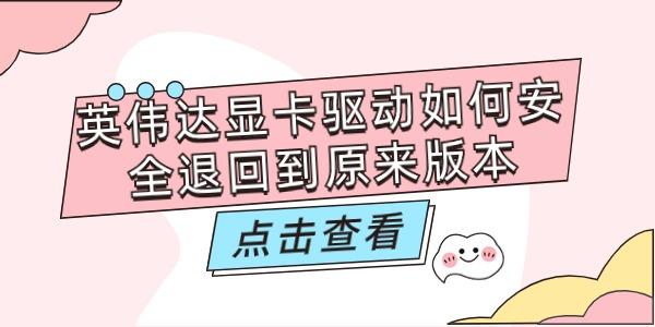 英偉達顯卡驅動如何安全退回到以前版本