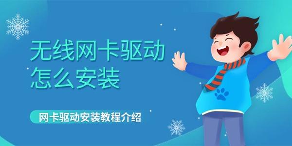 無(wú)線網(wǎng)卡驅(qū)動(dòng)怎么安裝