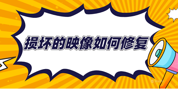 損壞的映像如何修復 win10損壞的映像修復方法